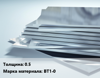Титановый лист 0.5 Марка: ВТ1-0, кг цена от 2520 ₼ / шт, где купить, условия доставки в Баку и Бакинская области